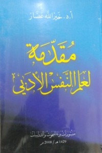 Image of مقدمة لعلم النفس الأدبي