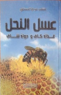 Image of عسل النحل - غذاء كاف و دواء