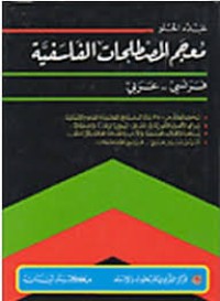Image of معجم المصطلحات الفلسفية فرنسي - عربي