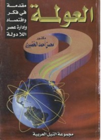 العولمة مقدمة في فكر واقتصاد وادارة عصر اللادولة