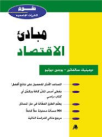 Image of مبادئ الإقتصاد