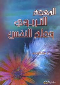 Image of المعجم التربوي و علم النفس