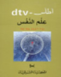 Image of اطلس dtv علم النفس