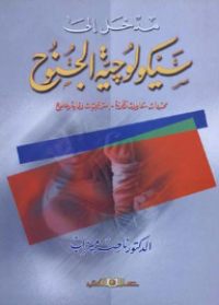 Image of مدخل إلى سيكولوجية الجنوح : محددات، تناولات نظرية، استراتيجيات وقاية وعلاج
