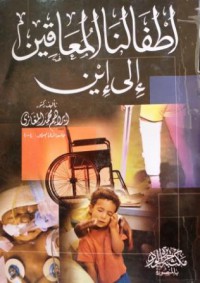 Image of اطفالنا المعاقين الى اين