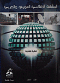 Image of المشهد الإعلامي السوري و العربي