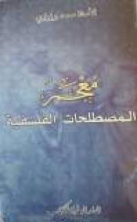 Image of معجم المصطلحات الفلسفية