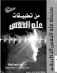 Image of من تطبيقات علم النفس