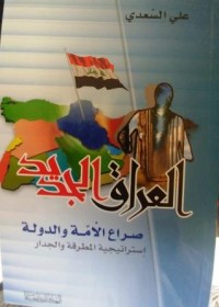 Image of العراق الجديد صراع الأمة و الدولة - إستراتيجية المطرقة و الجدار