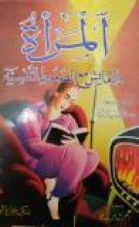 Image of المرأة و التعايش مع الضغوط النفسية