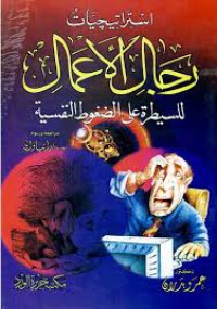 Image of رجال الأعمال للسيطرة على الضغوط النفسية