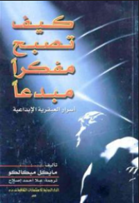 Image of كيف تصبح مفكرا مبدعا - أسرار العبقرية الإبداعية