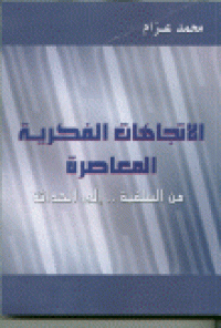 Image of الإتجاهات الفكرية المعاصرة من السلفية إلى الحداثة