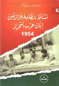 نشاط الطلبة الجزائريين إبان حرب التحرير 1954