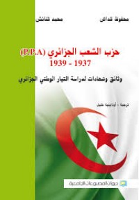 Image of حزب الشعب الجزائري 1937- 1939 - وثائق و شهادات لدراسة التيار الوطني الجزائري