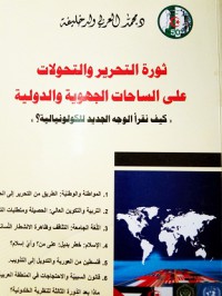 Image of ثورة التحرير و التحولات على الساحات الجهوية و الدولية - كيف نقرأ الوجه الجديد للكولونيالية