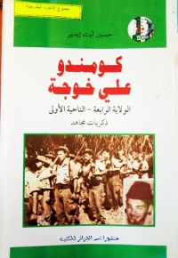 كومندو علي خوجه - الولاية الرابعة - الناحية الأولى - ذكريات مجاهد