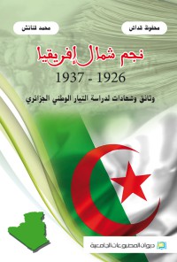 نجم شمال إفريقيا 1926-1937 - وثائق و شهادات لدراسة التيار الوطني الجزائري