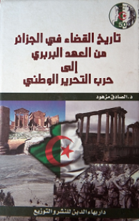 Image of تاريخ القضاء في الجزائر من العهد البربري إلى حرب التحرير الوطني