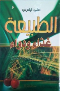 Image of الطبيعة غذاء و دواء