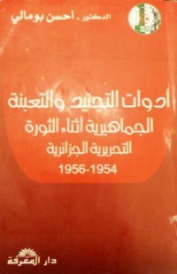 Image of أدوات التجنيد و التعبئة الجماهرية أثناء الثورة التحريرية الجزائرية 1954 -1962