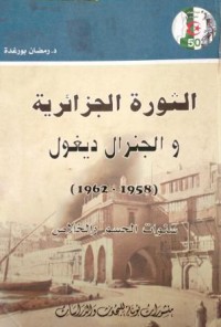 الثورة الجزائرية و الجنرال ديغول 1958- 1962 - سنوات الحسم