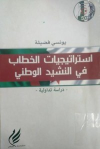 Image of استراتيجيات الخطاب في النشيد الوطني - دراسة تداولية