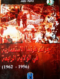Image of جرائم فرنسا الإستعمارية في الولاية الرابعة 1956 - 1962