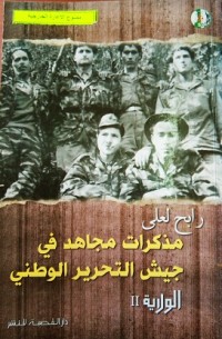 Image of رابح العلى - مذكرات مجاهد في جيش التحرير الوطني - الولاية الثانية