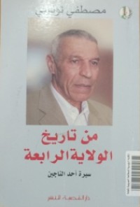 Image of من تاريخ الولاية الرابعة - سيرة أحد الناجين