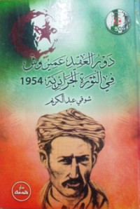 دور العقيد عميروش في الثورة الجزائرية 1954