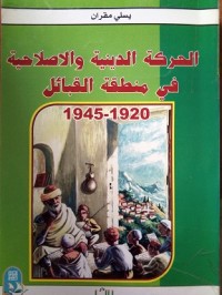 Image of الحركة الدينية والإصلاحية في منطقة القبائل 1920 - 1945