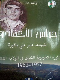 Image of حراس الأكفادو للمجاهد عامر علي ماقورة - الثورة التحريررية الكبرى في الولاية الثالثة 1957- 1962