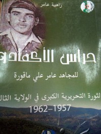 حراس الأكفادو للمجاهد عامر علي ماقورة - الثورة التحريررية الكبرى في الولاية الثالثة 1957- 1962