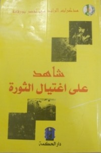 Image of شاهد على اغتيال الثورة