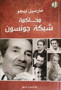 Image of محاكمة شبكة جونسون