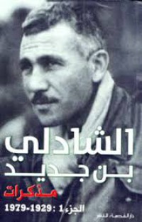 مذكرات الشاذلي بن جديد - الجزء الأول 1929 - 1979 ج1