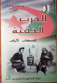 Image of الحرب الخفية - الشبكات الأولى