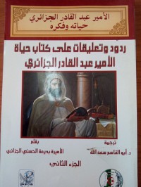 الأمير عبد القادرالجزائري حياته و فكره - ردود و تعليقات على كتاب حياة الأمير عبد القادر ج2