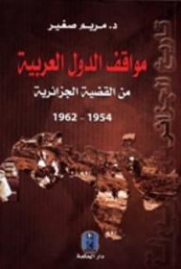 مواقف الدول العربية من القضية الجزائرية 1954 -1962