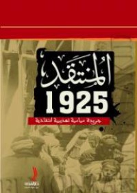 المنتقد 1925 - جريدة سياسية تهذيبية إنتقادية