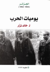 Image of يوميات الحرب 1954 - 1962