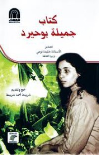 Image of كتاب جميلة بوحيرد