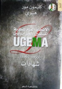 Image of الإتحاد العام للطلبة المسلمين الجزائريين L ugema 1955- 1962 شهادات