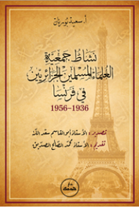 نشاط جمعية العلماء المسلمين الجزائريين في فرنسا 1936-1956