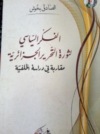 Image of الفكر السياسي لثورة التحرير الجزائرية - مقاربة في دراسة الخلفية
