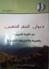 ديوان الشعر الشعبي عن الثورة التحريرية بالعربية و الأمازيغية و الشاوية