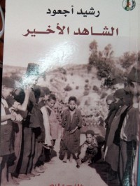 Image of الشاهد الأخير