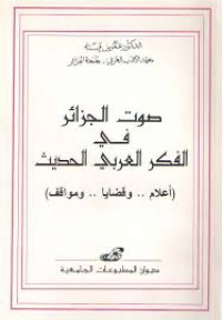 Image of صوت الجزائر في الفكر العربي الحديث - أعلام و قضايا ومواقف