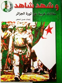 Image of و شهد شاهد - مقالات غربية عن ثورة الجزائر